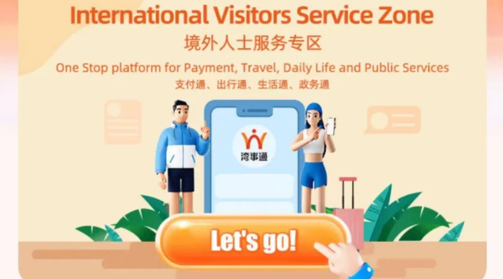 案例五：“灣事通”助力“三地同城、無(wú)感跨境”