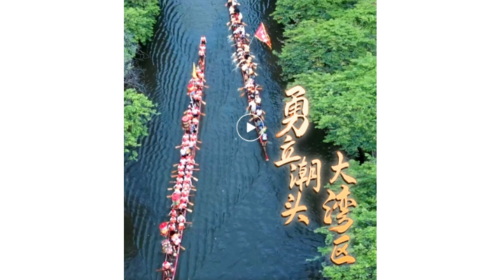 勇立潮頭大灣區丨匠心傳承：大灣區青春力量煥新龍舟文化