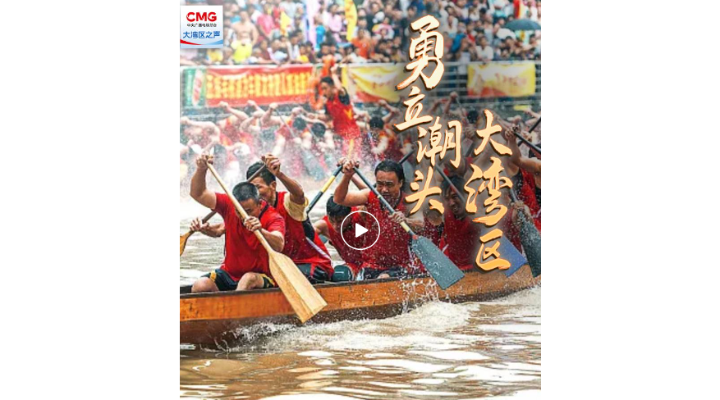 勇立潮頭大灣區｜灣區騰龍：百舸爭流，奮楫者先！