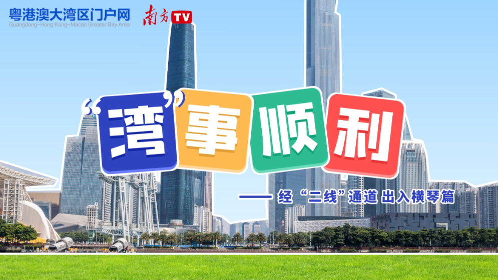 “灣”事順利｜自駕經“二線”通道進出橫琴，這三點很關鍵