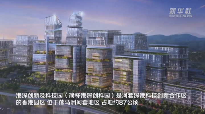 機遇灣區(qū)，機遇港澳｜港深創(chuàng)新及科技園將成為與內(nèi)地創(chuàng)科合作的重要平臺