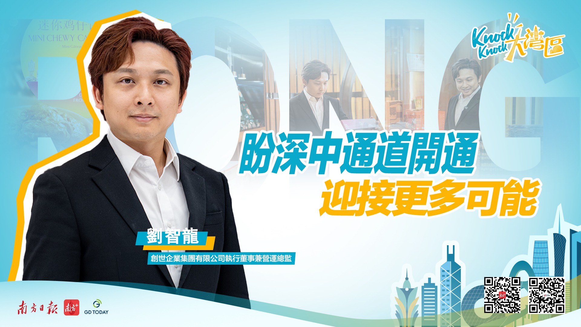多次在橫琴創業的澳門青年劉智龍： 盼深中通道開通，在灣區迎接更多可能