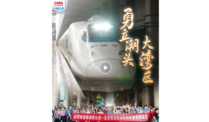 勇立潮頭大灣區 | 夕發朝至！香港與內地“雙向奔赴”更便捷