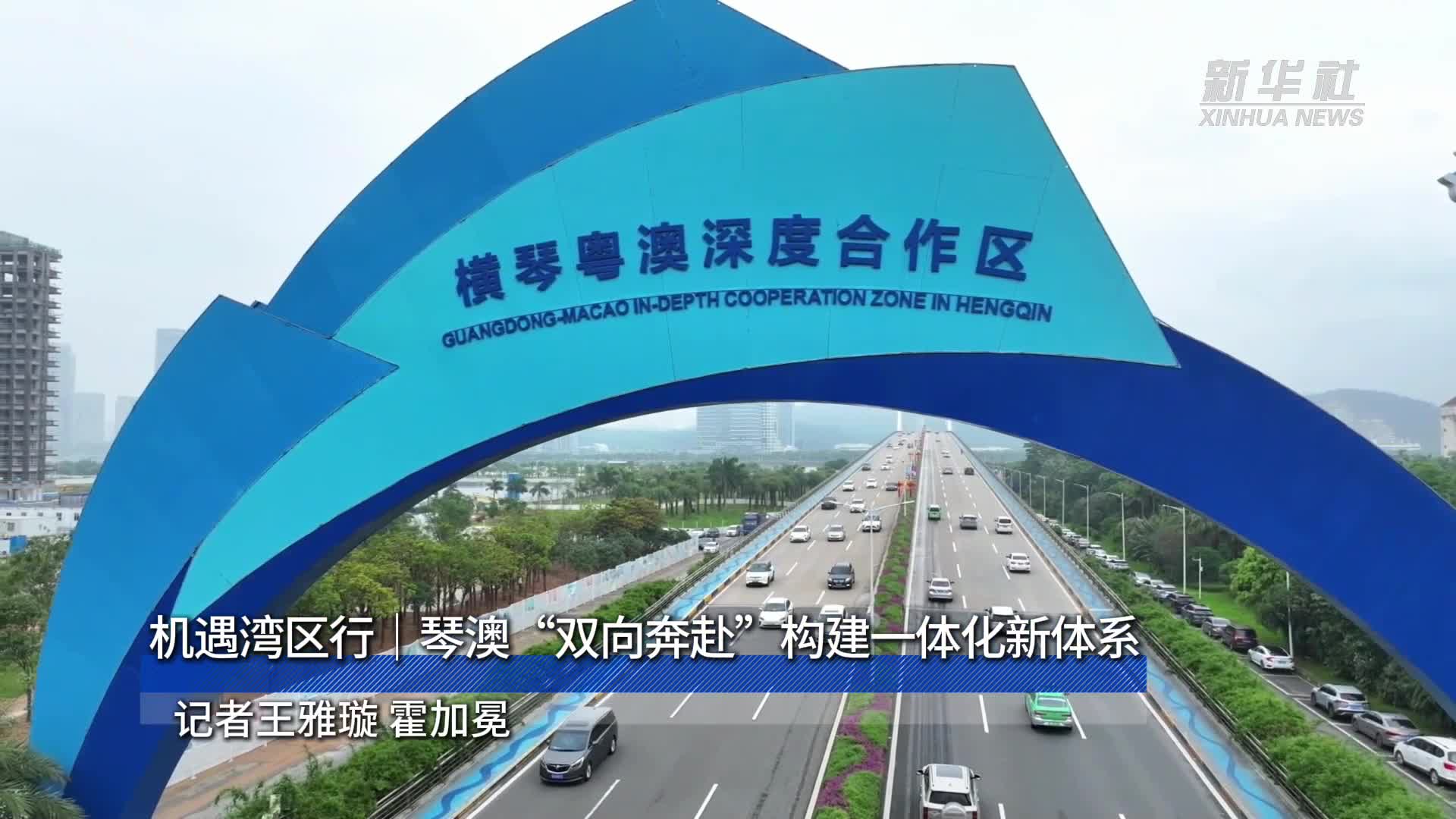 機遇灣區行｜琴澳“雙向奔赴”構建一體化新體系