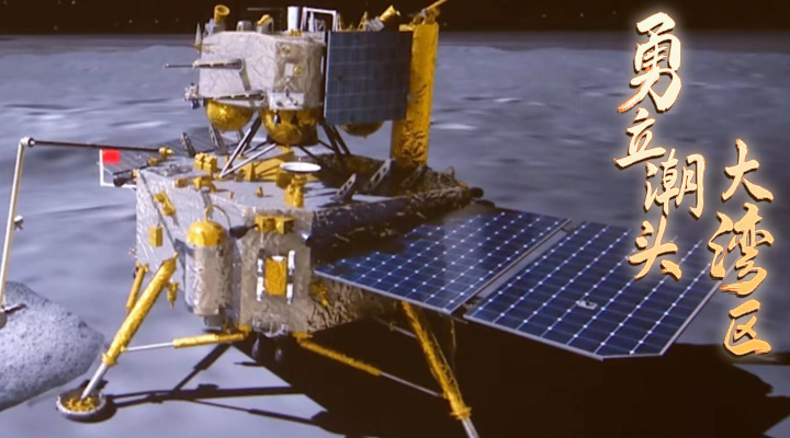 勇立潮頭大灣區｜共享榮光！看“嫦娥攬月”香港科技如何助力？