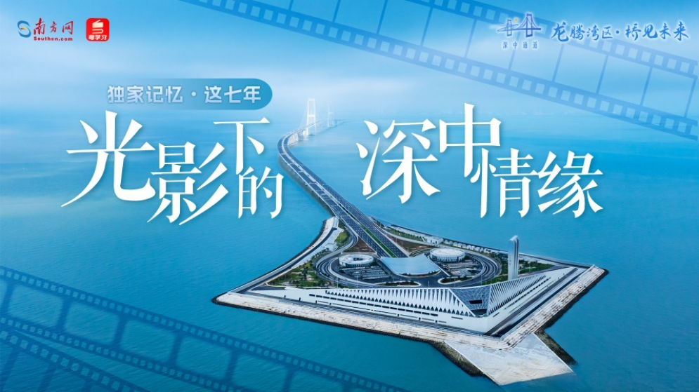 光影下的深中情緣丨獨(dú)家記憶·這七年