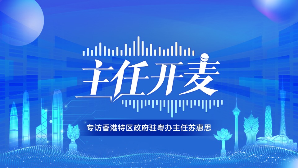 香港特區政府駐粵辦主任蘇惠思：香港青年北上就業趨勢是“更多更遠”
