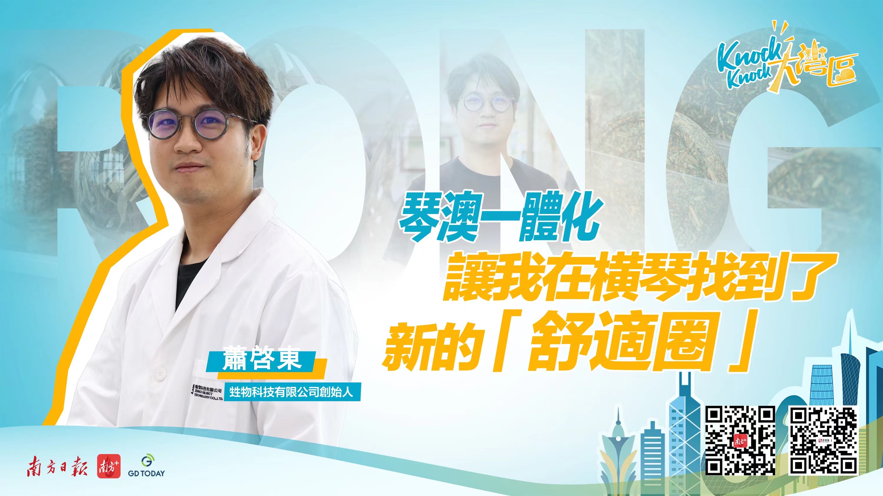 澳門創青蕭啟東：“琴澳一體化讓我找到新機會”