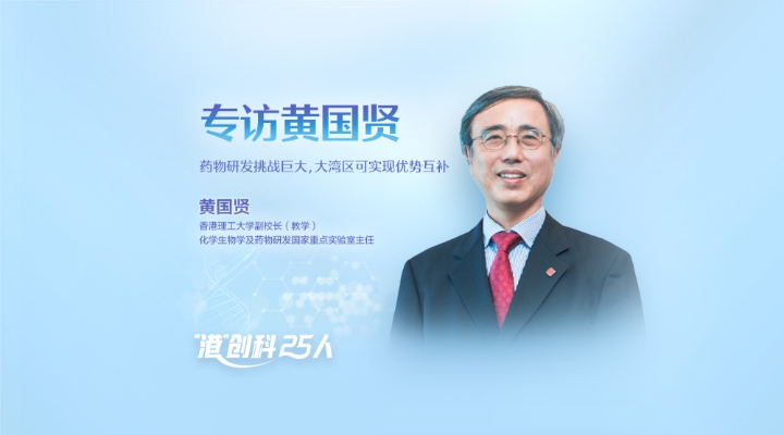 專訪香港理工大學副校長黃國賢：藥物研發挑戰巨大，大灣區可實現優勢互補
