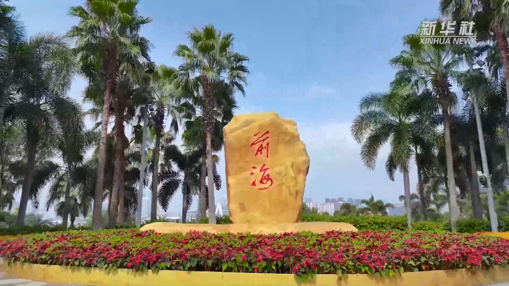 深圳前海：改革創新激發澎湃動能