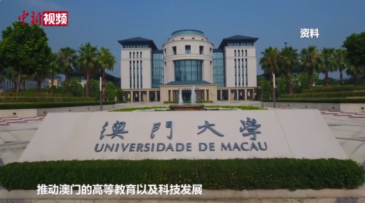 澳門大學校長：遷入橫琴10年學校實現快速發展