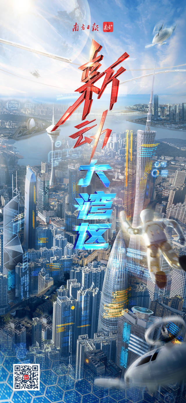 “新”動大灣區