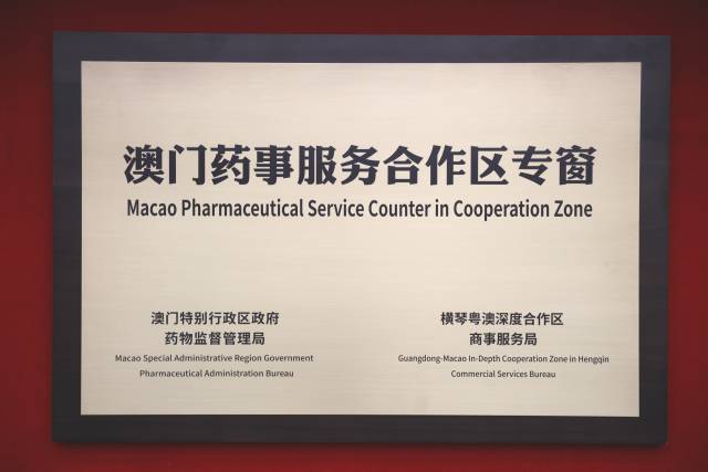 澳門藥事服務合作區專窗作為內地首個澳門藥事服務窗口，匯集多個澳門藥事服務事項。
