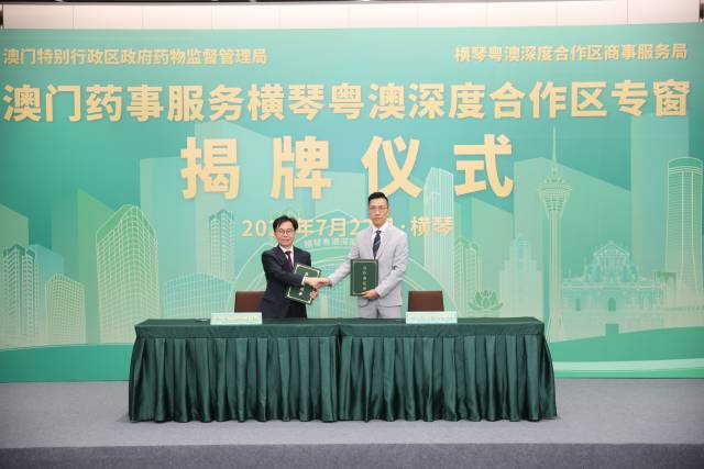 合作區商事服務局與澳門特別行政區政府藥物監督管理局簽署《澳門藥事服務橫琴粵澳深度合作區專窗合作備忘錄》。