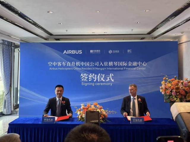 正式簽約！空客直升機(jī)中國(guó)公司總部入駐橫琴