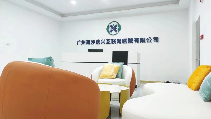 廣州南沙信興互聯網醫院有限公司。南沙區衛健局供圖