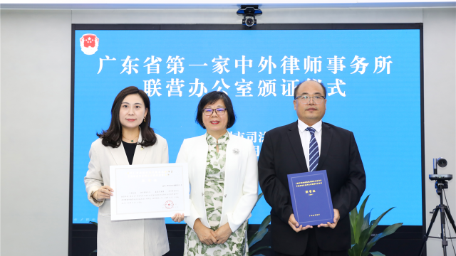 廣東首家中外律師事務所聯營辦公室落地深圳前海