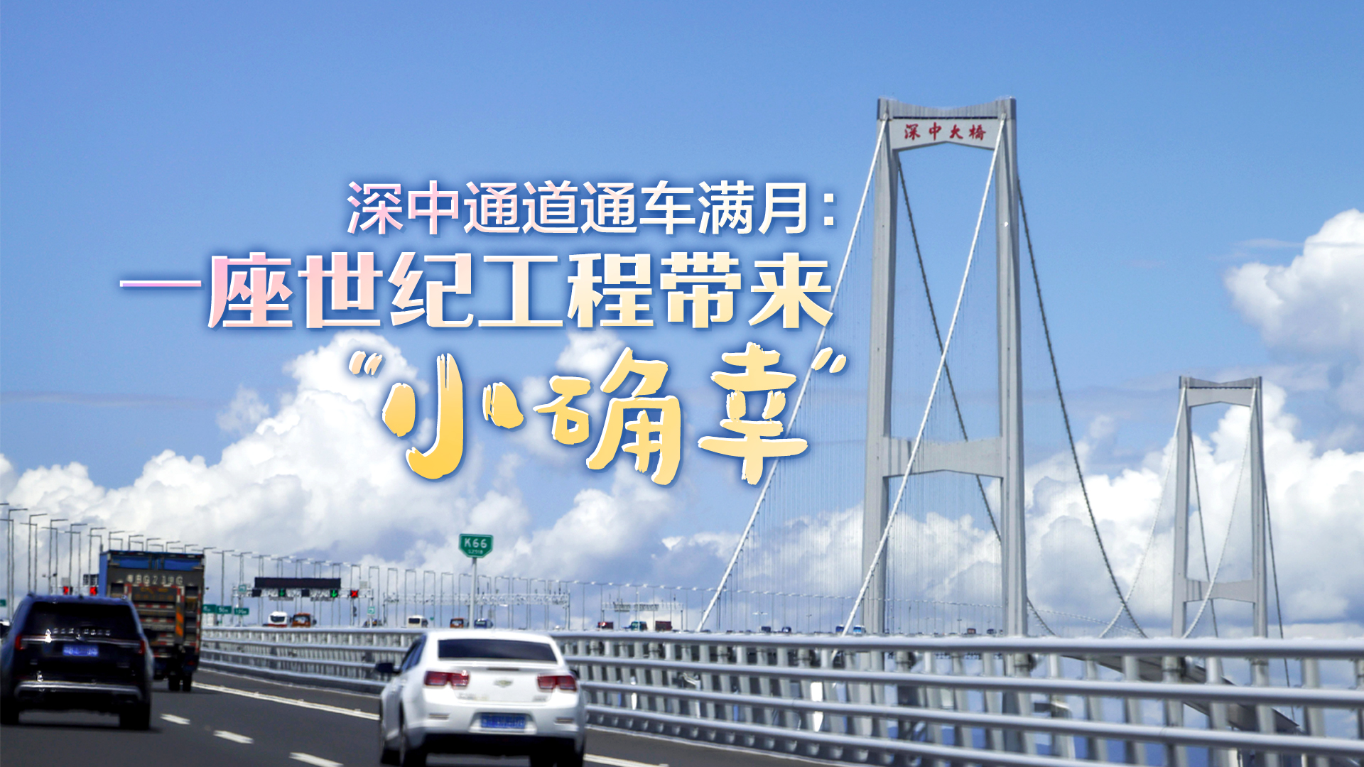 深中通道通車(chē)滿月：一座世紀(jì)工程帶來(lái)“小確幸”