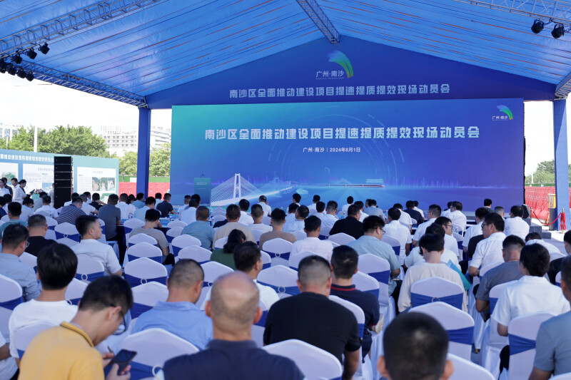 南沙全區建設項目提速提效提質動員會