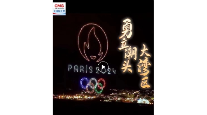勇立潮頭大灣區(qū) | 流光溢彩：灣區(qū)無(wú)人機(jī)編隊(duì)閃耀巴黎夜空