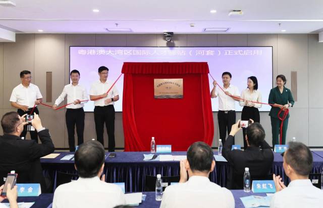 粵港澳大灣區國際人才驛站（河套）啟用