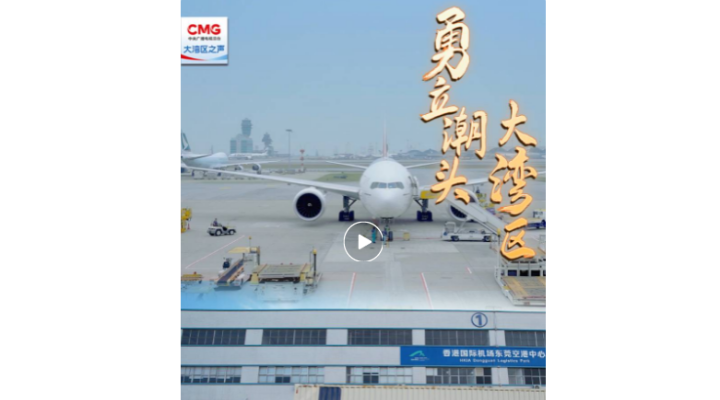 勇立潮頭大灣區(qū) | 莞港聯(lián)動(dòng)，“一站式”通關(guān)助力“灣區(qū)制造”直飛全球