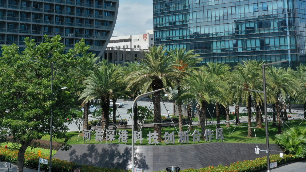 3家國際科創機構在河套合作區集中揭牌