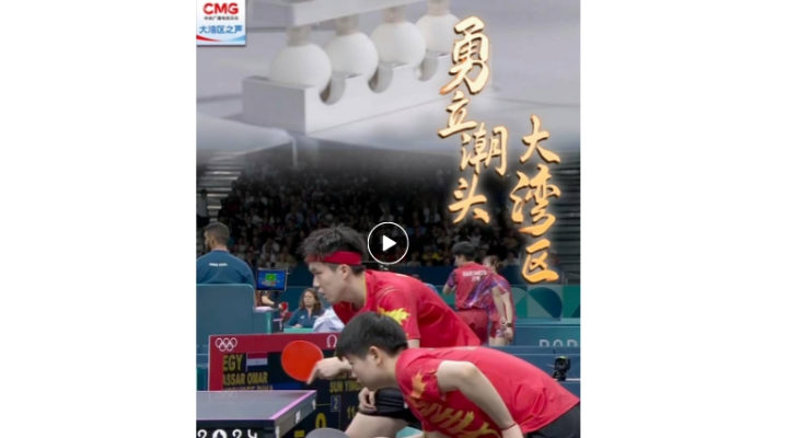 勇立潮頭大灣區(qū) | 灣區(qū)制造！“巴黎奧運(yùn)指定用球”背后的產(chǎn)業(yè)騰飛