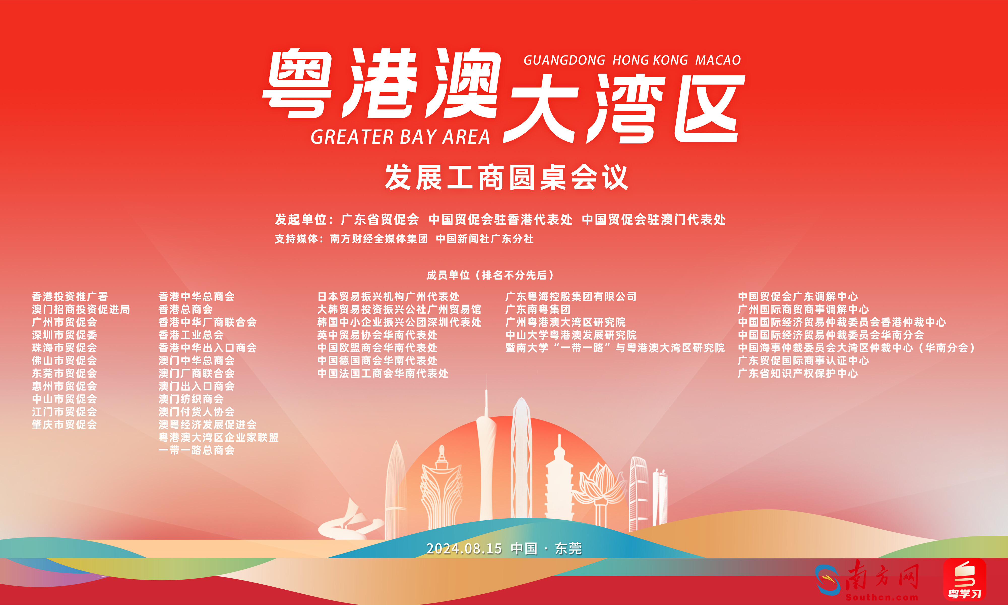 粵港澳大灣區發展工商圓桌第二次會議在東莞舉辦