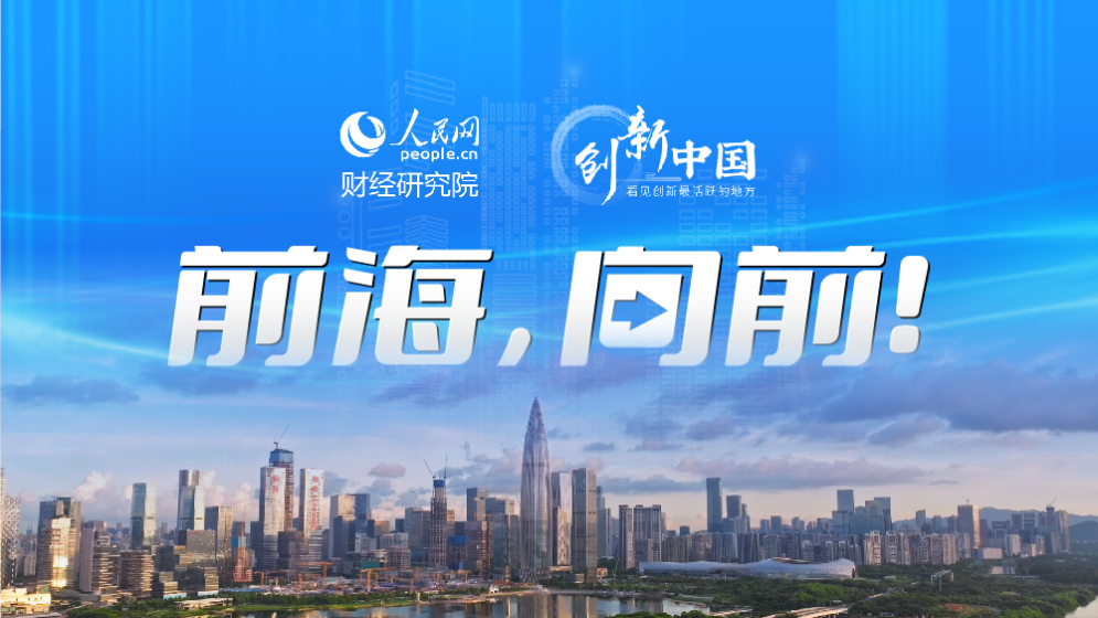 探尋“前海模式”背后的發展密碼