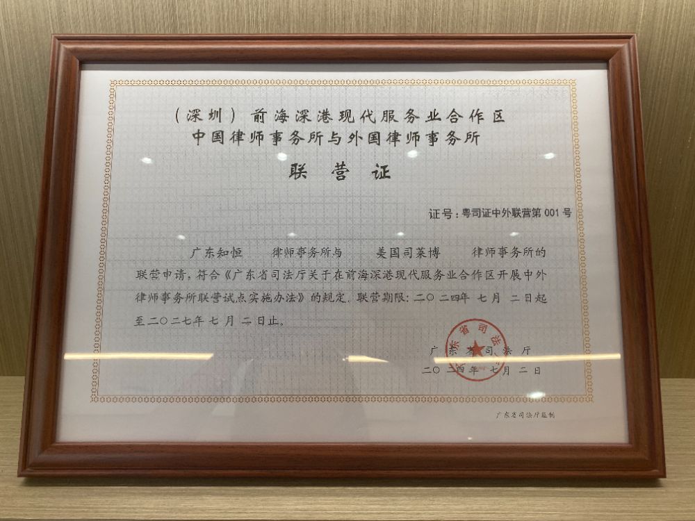 廣東中外律所“001號”聯(lián)營證。