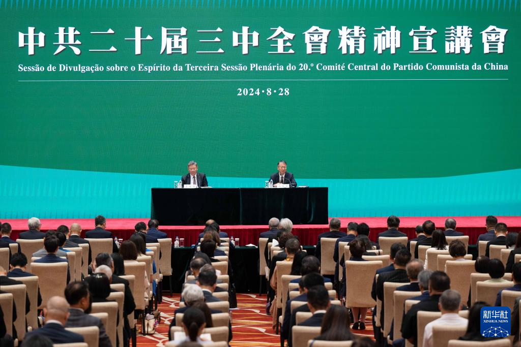8月28日，學習貫徹黨的二十屆三中全會精神中央宣講團在澳門特區為社會各界人士宣講。新華社記者 張金加 攝