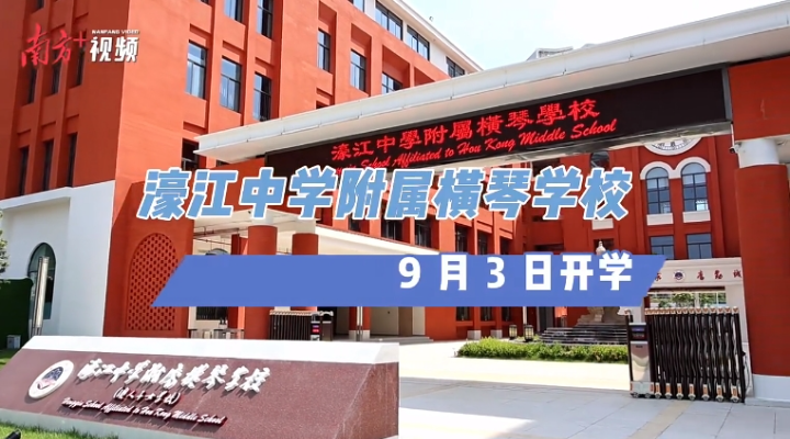 內地首所！9月3日橫琴開學，內景曝光