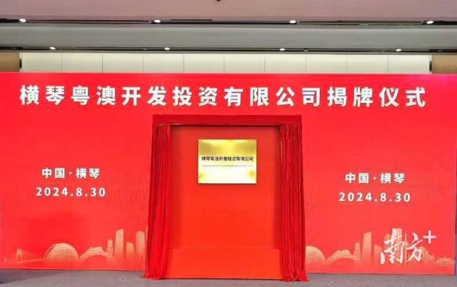 橫琴粵澳開發投資公司正式揭牌