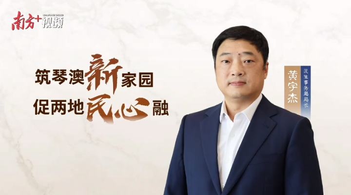 黃宇杰：橫琴合作區生活環境漸趨澳門