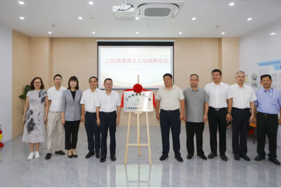 三灶鎮港澳義工站在珠海市金灣區三灶鎮西城社區鄰里匯正式揭牌成立