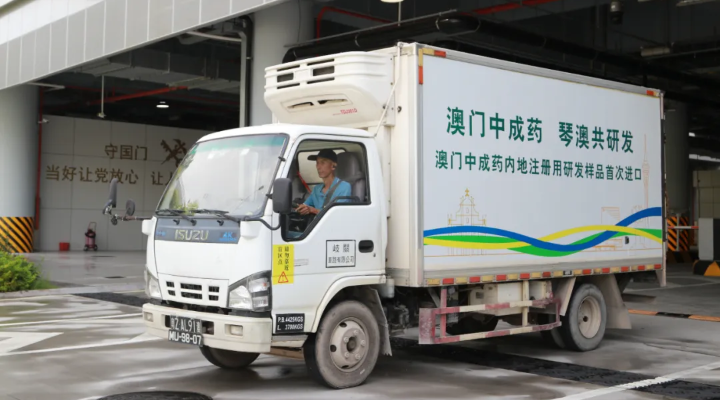 重磅！澳門中成藥內地注冊用研發樣品首次進口橫琴！