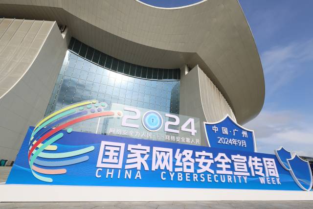 國家網絡安全宣傳周9月8日在廣州南沙開幕