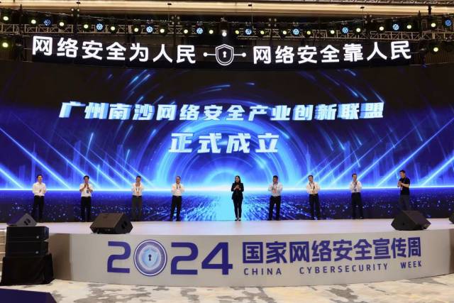 廣州南沙網絡安全產業創新聯盟正式成立