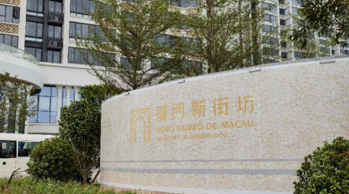“澳門新街坊”衛生站有條件于11月啟用