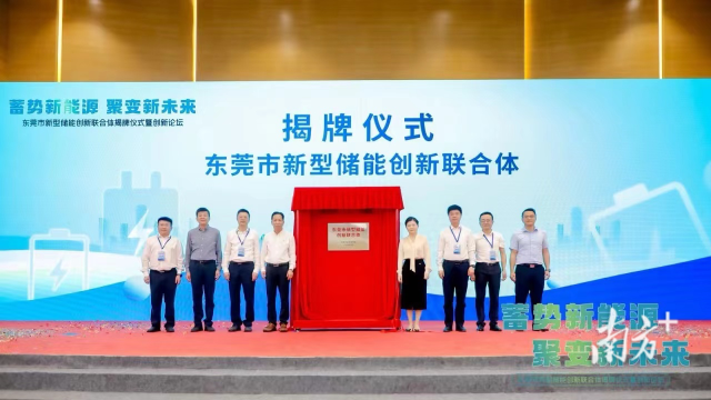 東莞市新型儲能創新聯合體揭牌儀式 