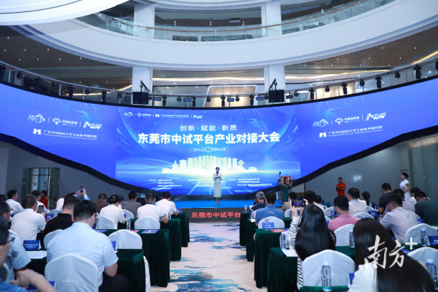 東莞市中試平臺產業對接大會