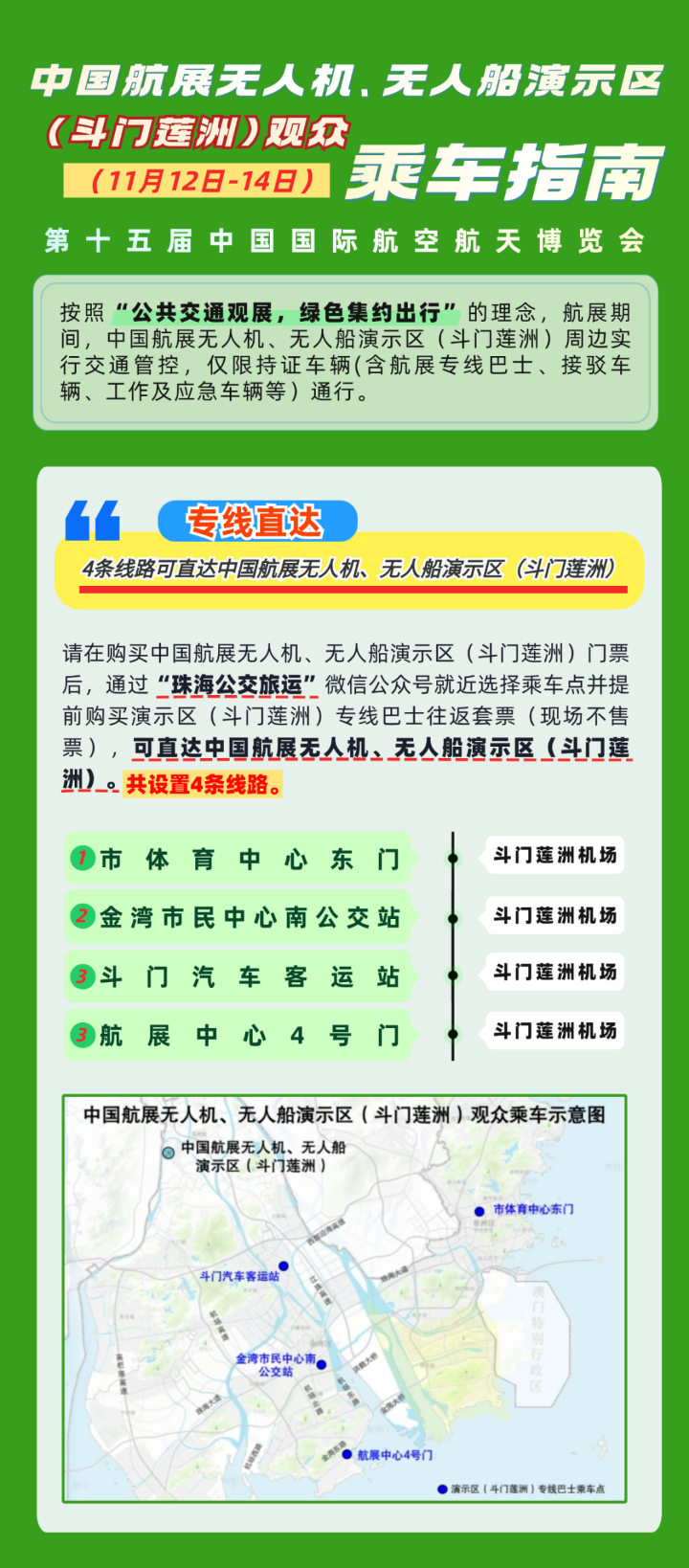 中國航展無人機、無人船演示區（斗門蓮洲）（11月12日-14日）觀眾乘車指南