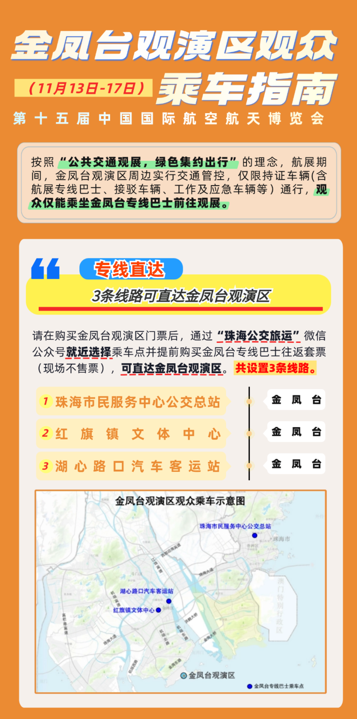金鳳臺觀演區（11月13日-17日）觀眾乘車指南
