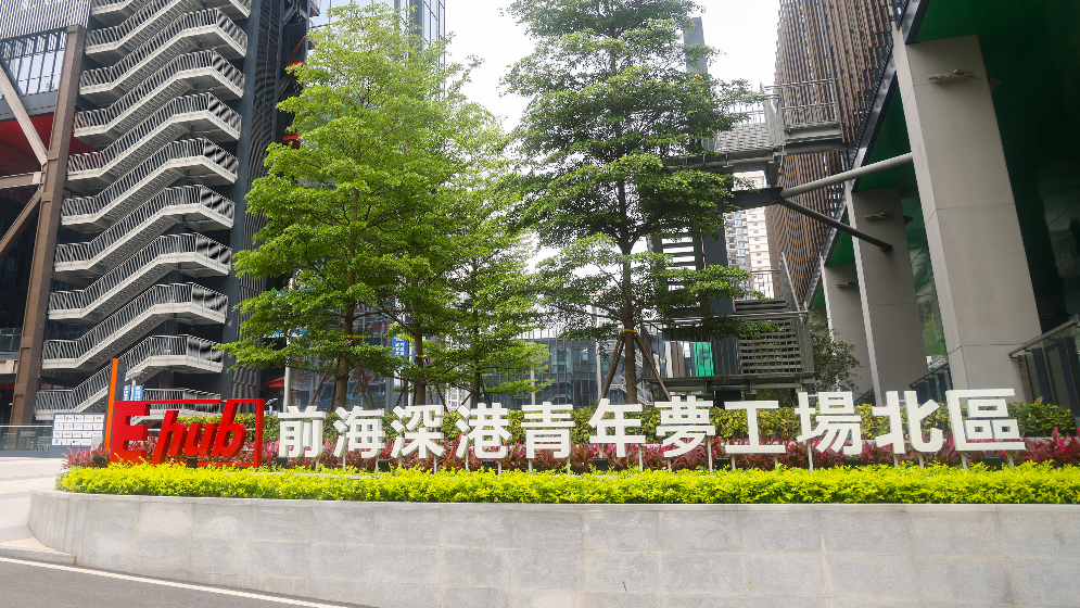 前海夢工場創新創業企業遴選辦法出臺 深港聯合評審遴選企業