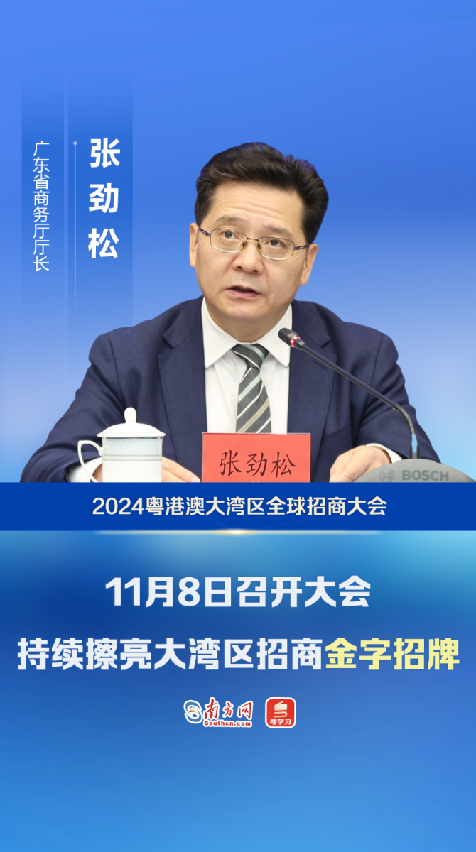 廣東省商務廳：4大特點持續擦亮大灣區招商“金字招牌”