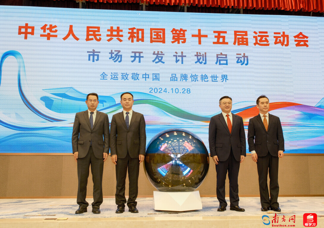 十五運會市場開發計劃全面啟動 三大計劃共享全運榮光