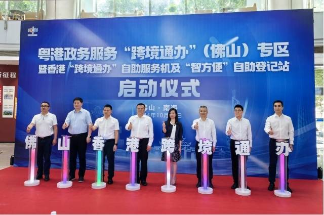 香港“跨境通辦”自助服務機及“智方便”自助登記站啟動儀式。圖/佛山市政務和數據局供圖