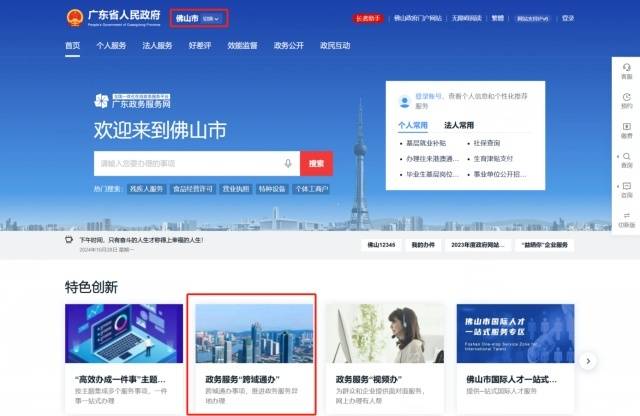 廣東政務服務網佛山分廳“跨域通辦”服務專區。圖/佛山市政務和數據局供圖　