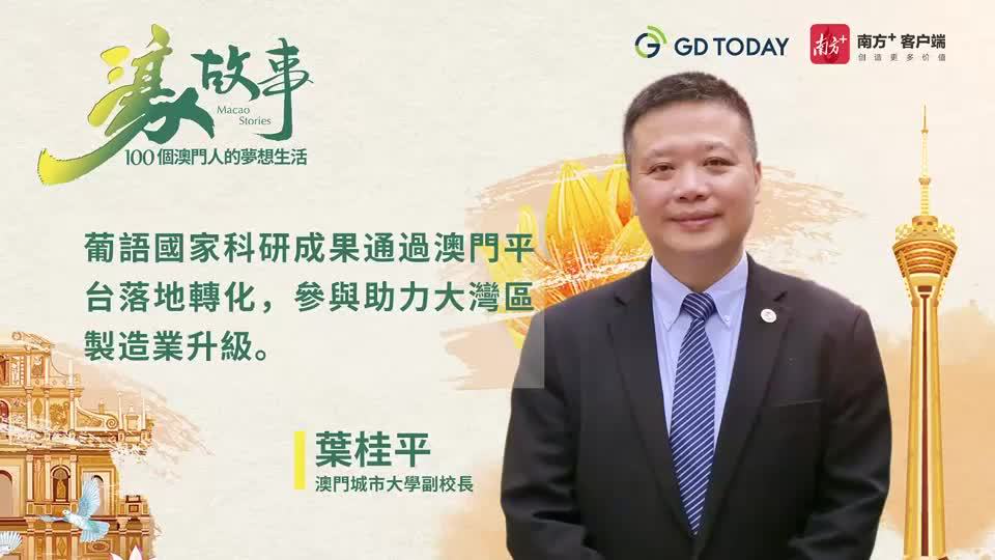 澳門城市大學(xué)副校長(zhǎng)葉桂平： 澳門可發(fā)揮更多文化融通作用，讓中國(guó)與葡語國(guó)家建立“amigo”關(guān)系